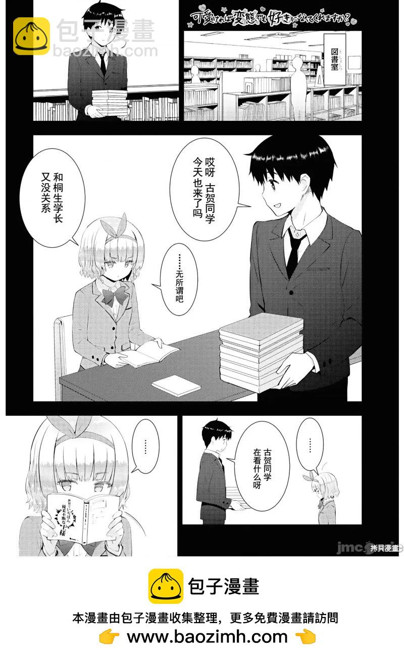 只要長得可愛，即使是變態你也喜歡嗎—異常後宮 - 第26話 - 2