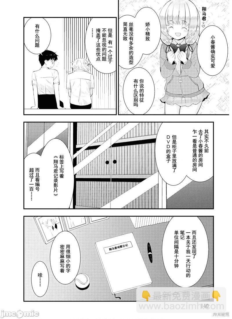 只要長得可愛，即使是變態你也喜歡嗎—異常後宮 - 第28話 - 6
