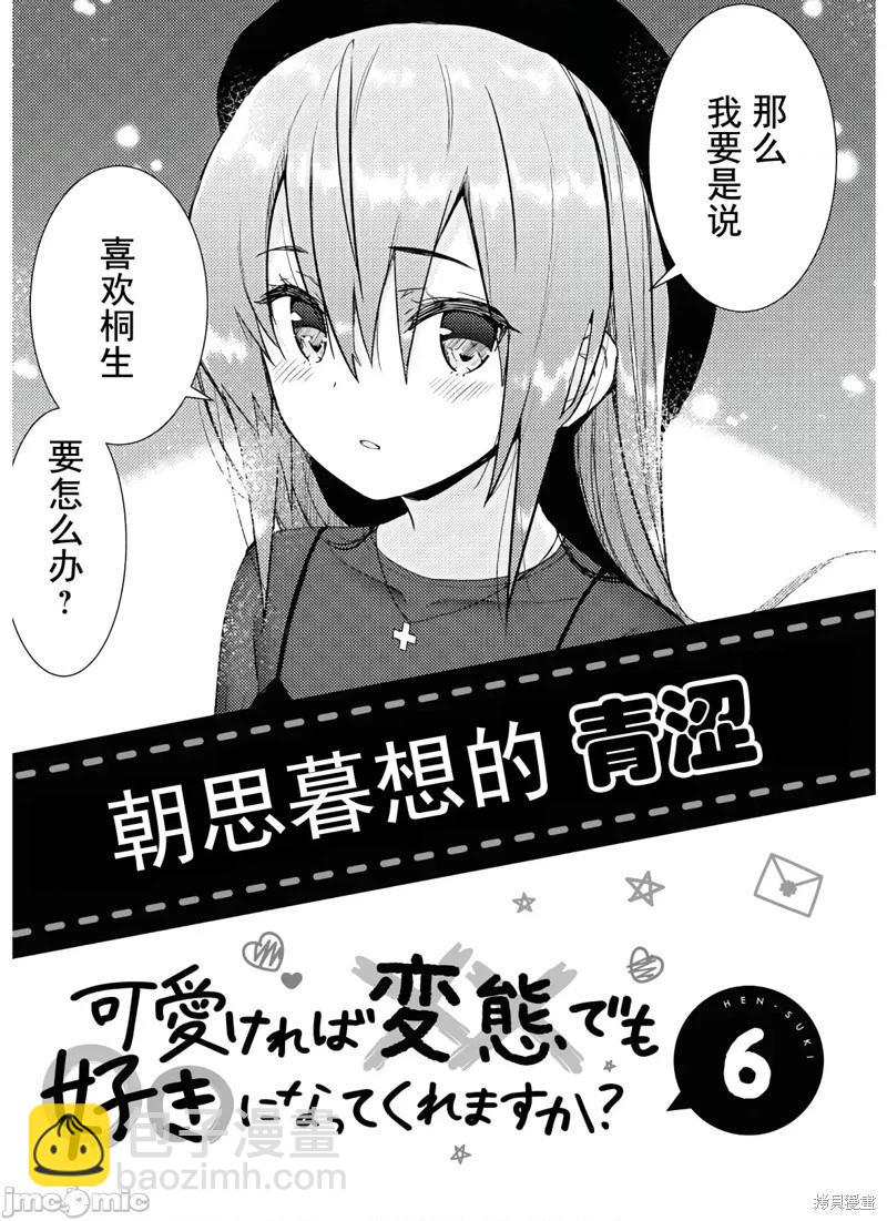 只要長得可愛，即使是變態你也喜歡嗎—異常後宮 - 第28話 - 6