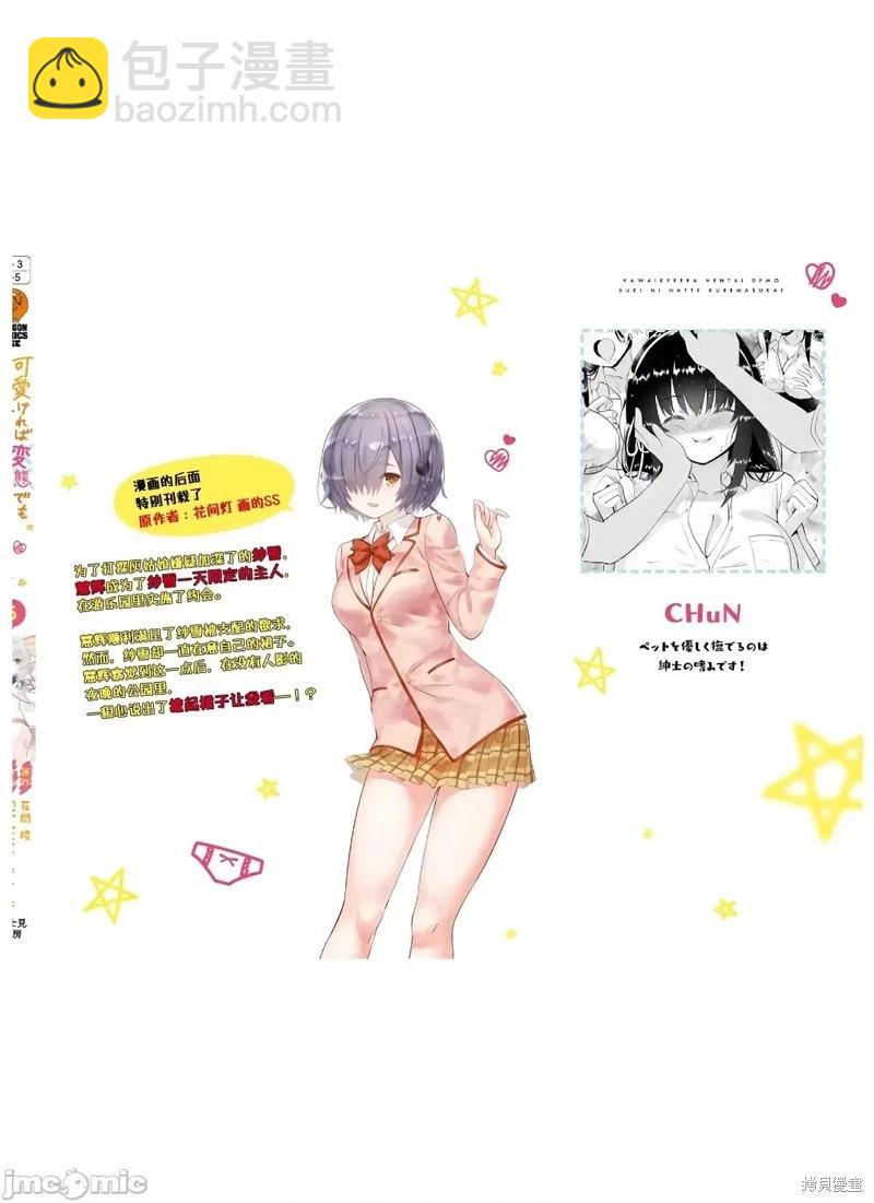只要長得可愛，即使是變態你也喜歡嗎—異常後宮 - 第28話 - 7