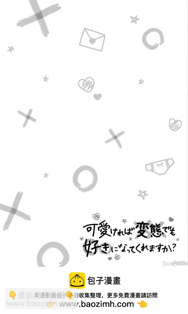 只要長得可愛，即使是變態你也喜歡嗎—異常後宮 - 第30話 - 2