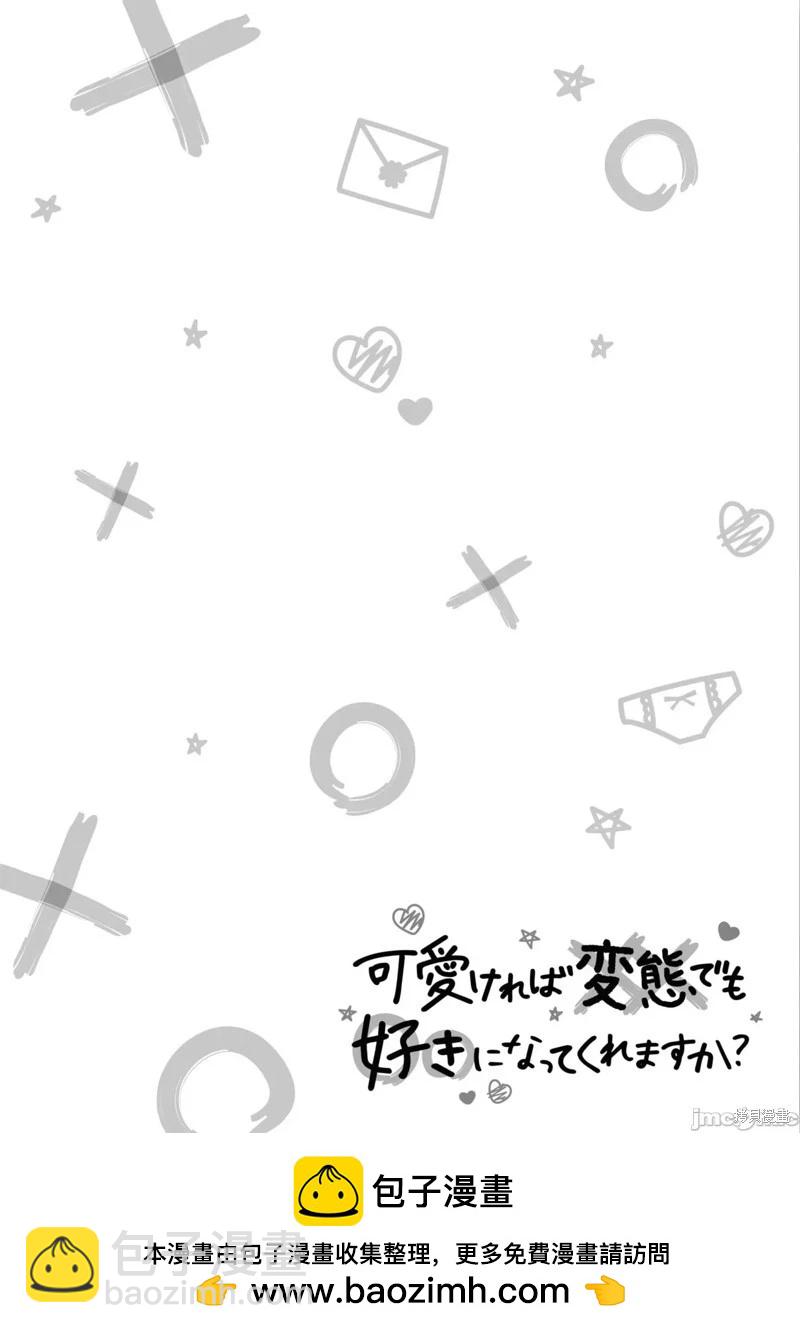 只要長得可愛，即使是變態你也喜歡嗎—異常後宮 - 第32話 - 2