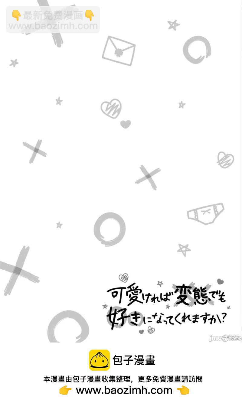 只要長得可愛，即使是變態你也喜歡嗎—異常後宮 - 第34話 - 1