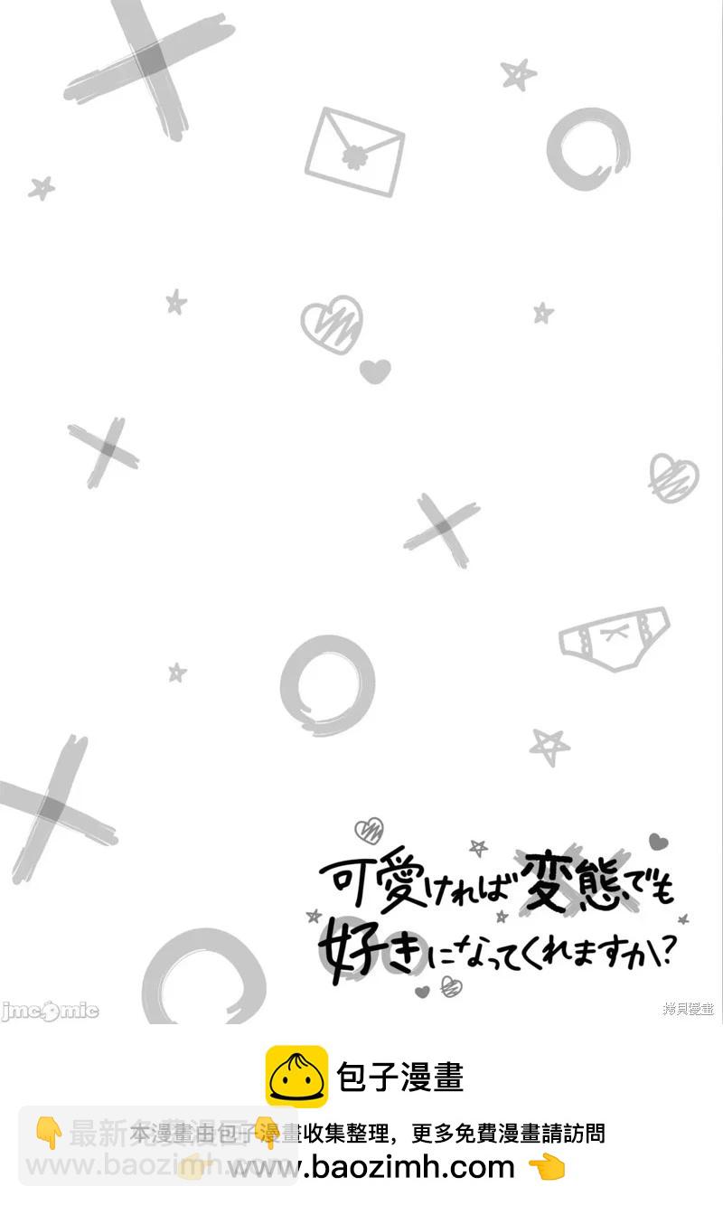 只要長得可愛，即使是變態你也喜歡嗎—異常後宮 - 第36話 - 2
