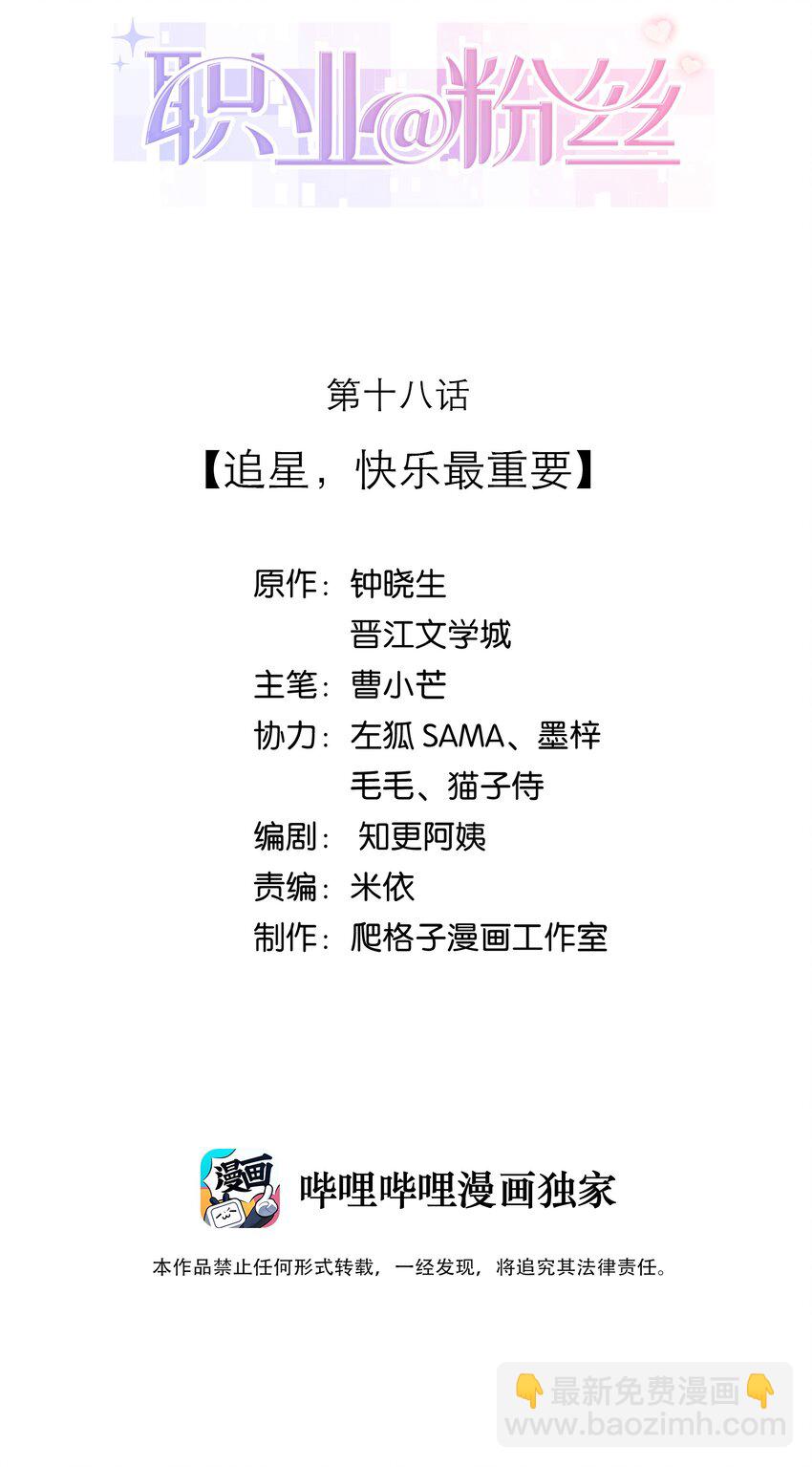 018 追星，快乐最重要(1/2)-第19话