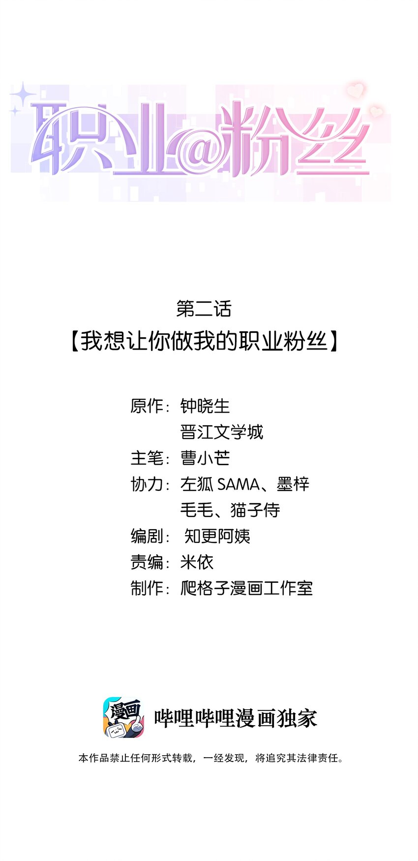 職業粉絲 - 002 我想讓你做我的職業粉絲 - 2