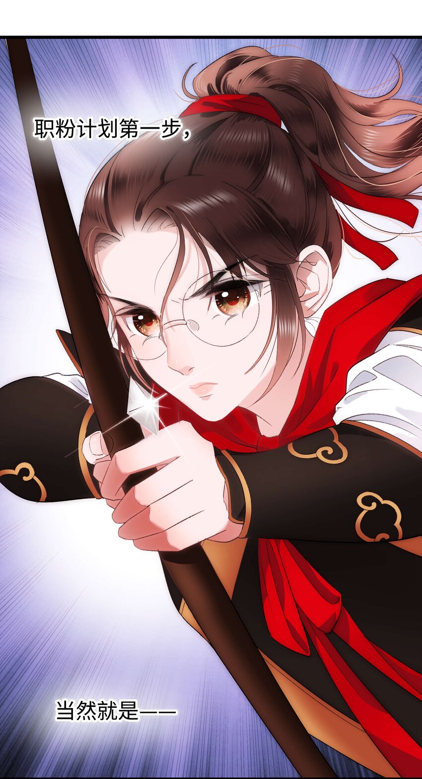 006 职业粉丝第一步：夺权！(1/2)-第7话