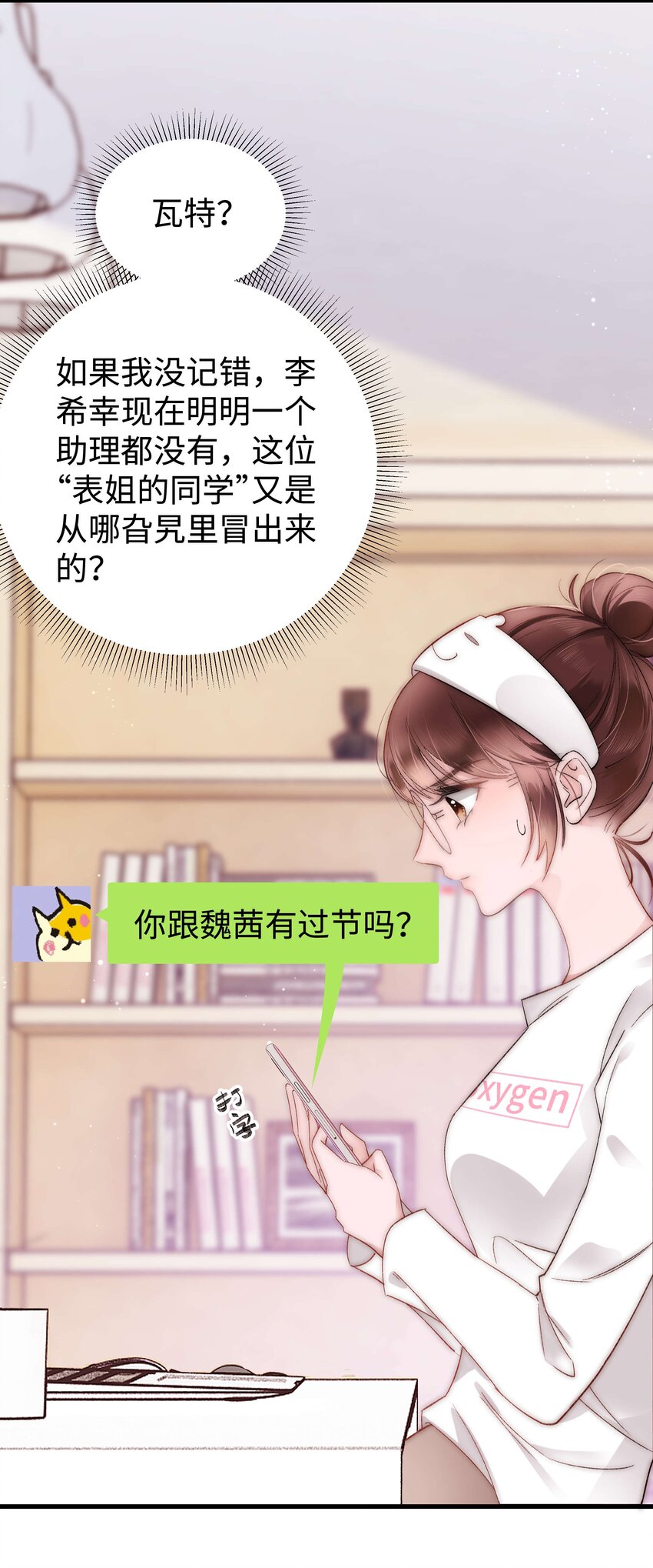 職業粉絲 - 006 職業粉絲第一步：奪權！(1/2) - 8