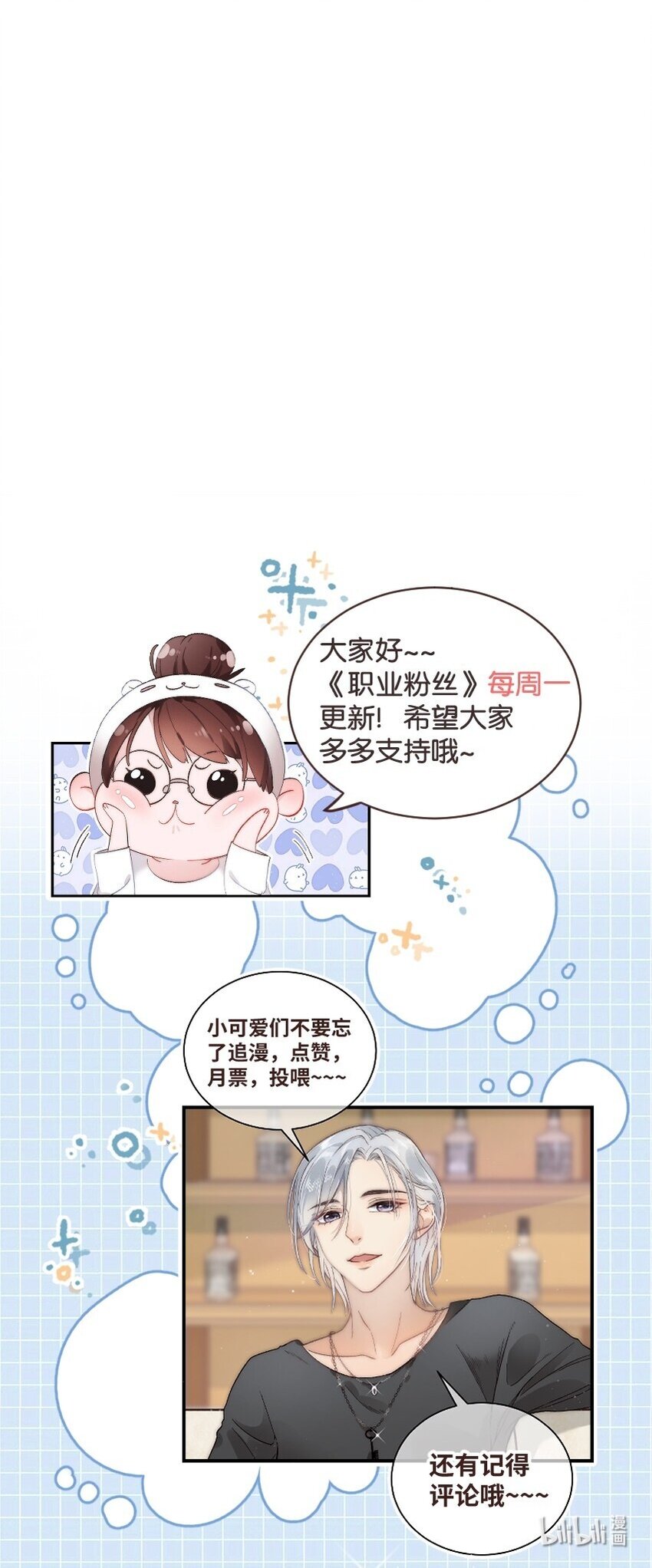 職業粉絲 - 082 雙向奔赴！(2/2) - 1