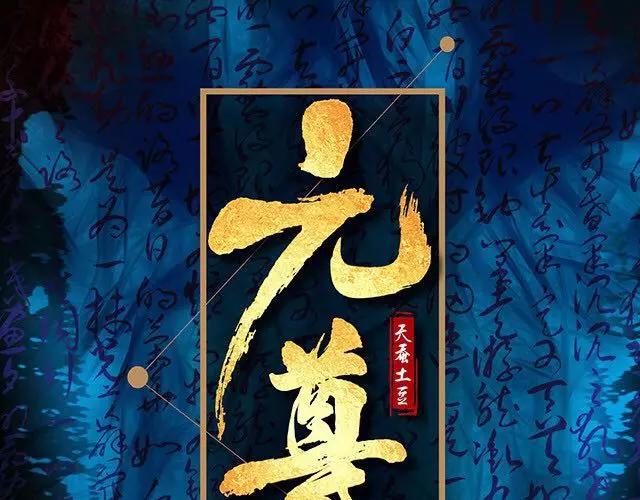 燃魂巨著《元尊》即将登陆~-第185话