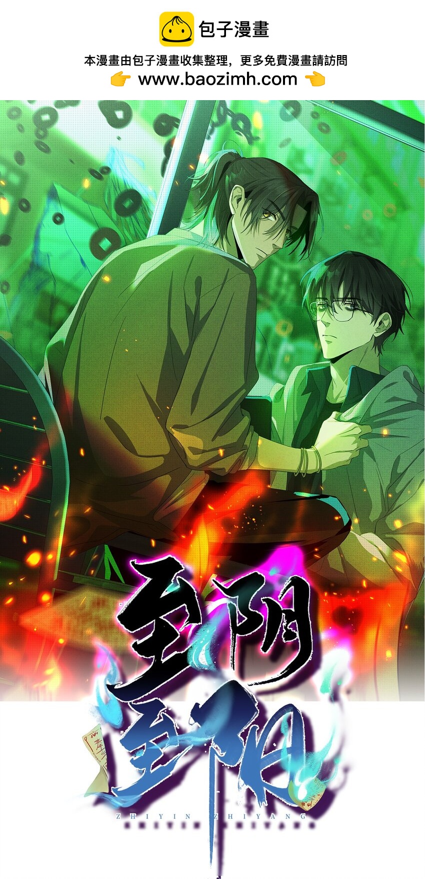 003 找到了，至阴之人！(1/2)-第3话