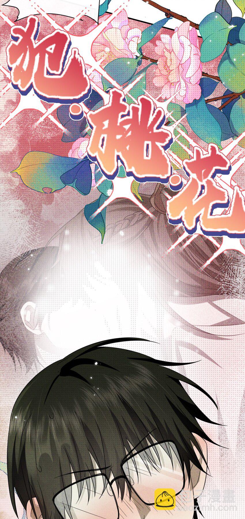 023 命犯桃花(1/2)-第23话