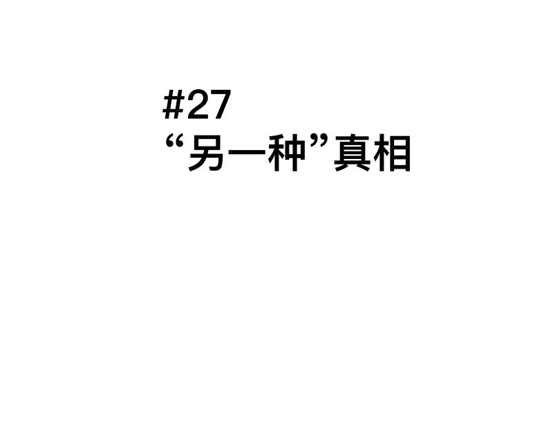 第27话 圣殿&ldquo;坦白局&rdquo; 另一种&ldquo;真相(1/2)-第29话