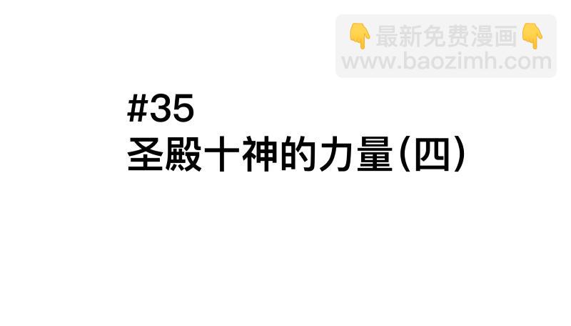 35话 圣殿十神的力量（四）(1/2)-第37话
