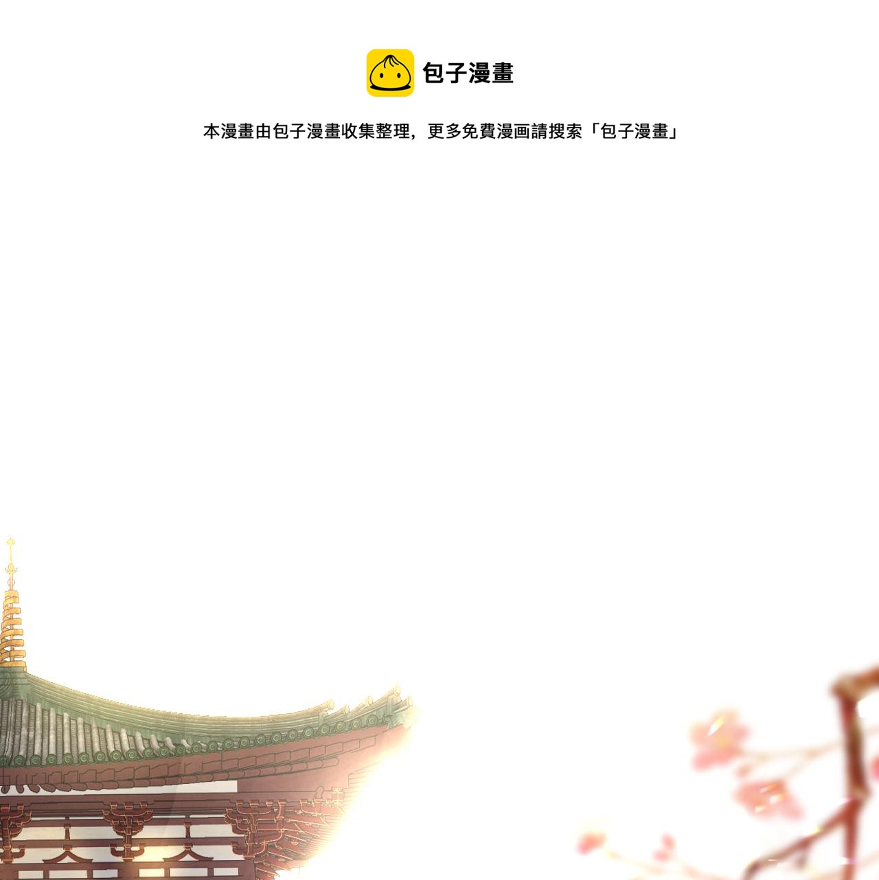 第40话 本王不满意(1/3)-第43话