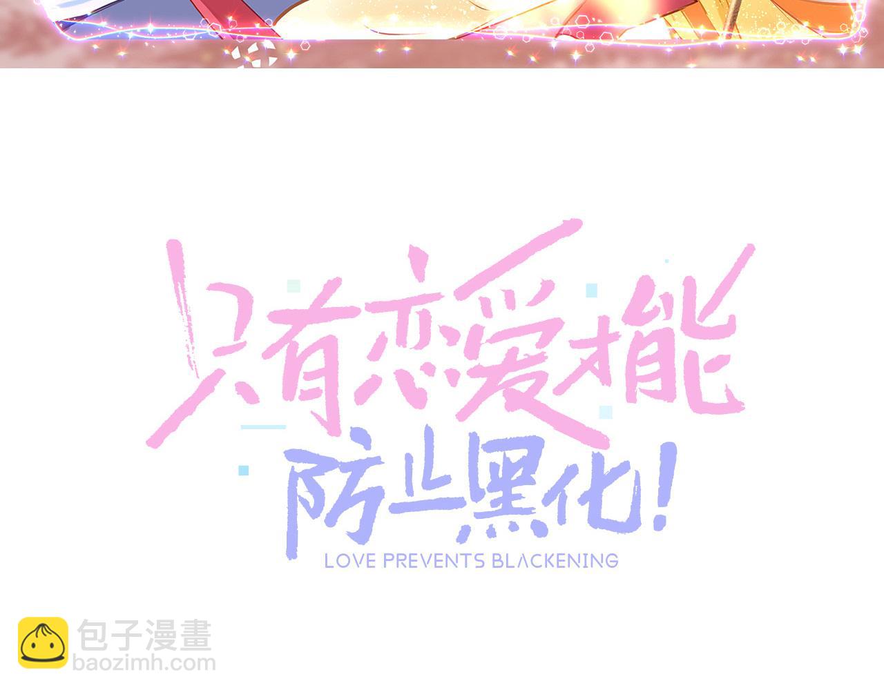 只有戀愛才能防止黑化 - 第46話 重逢(1/4) - 8
