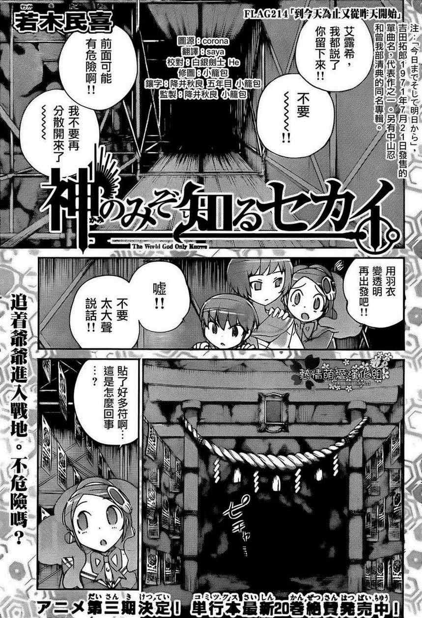 只有神知道的世界 - 第214話 到今天爲止又從昨天開始 - 1