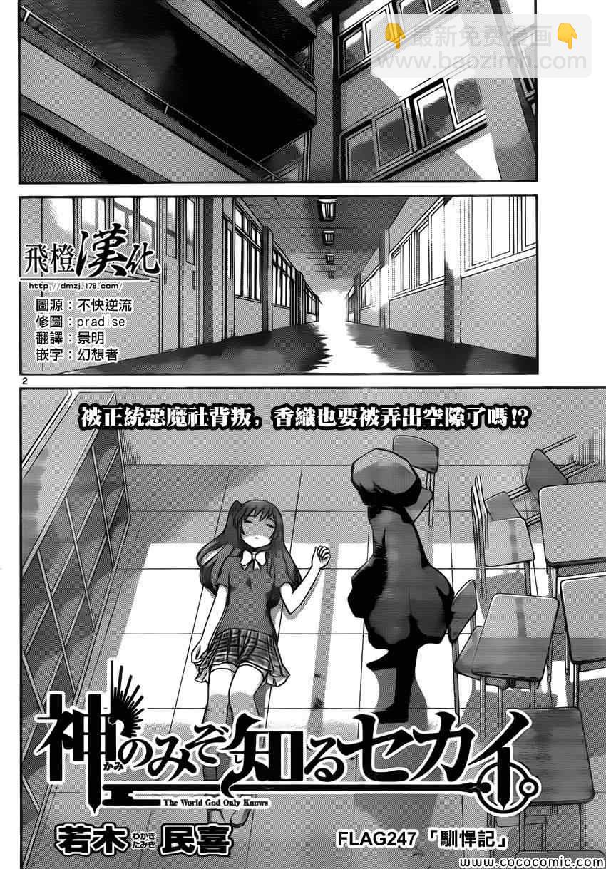 只有神知道的世界 - 第247話 馴悍記 - 2