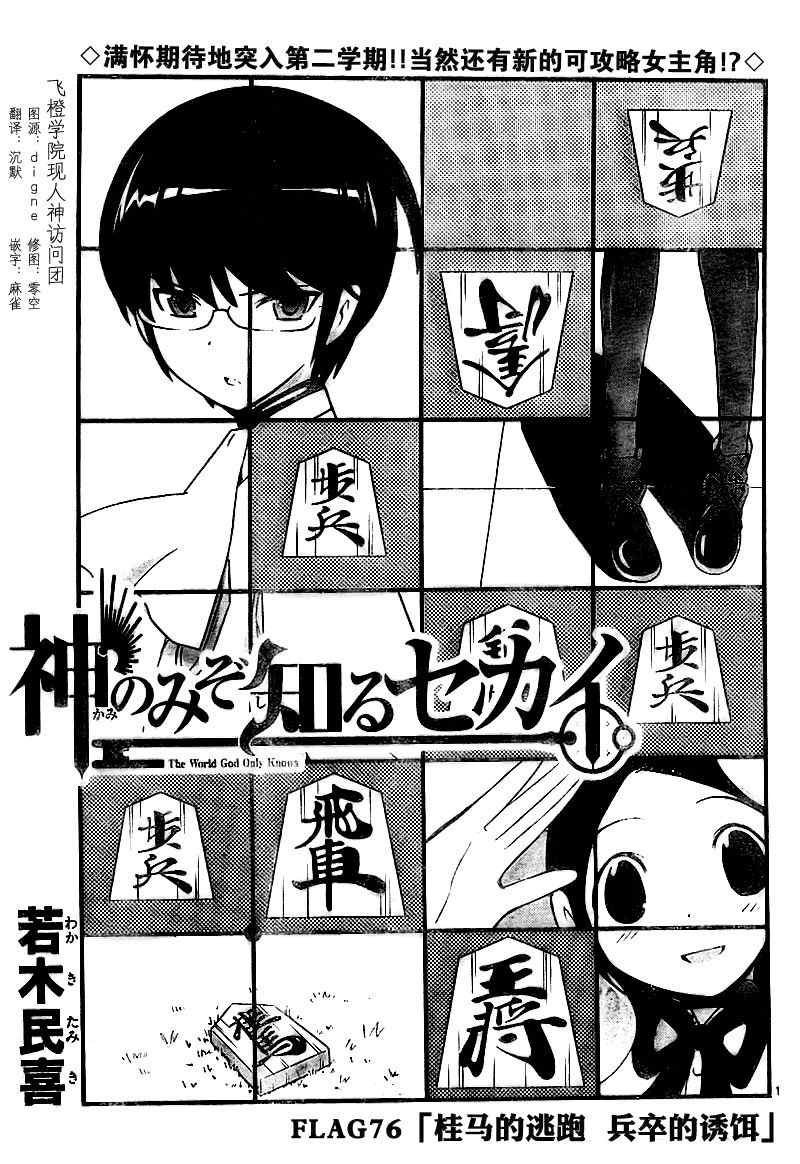 只有神知道的世界 - 第76話 - 1