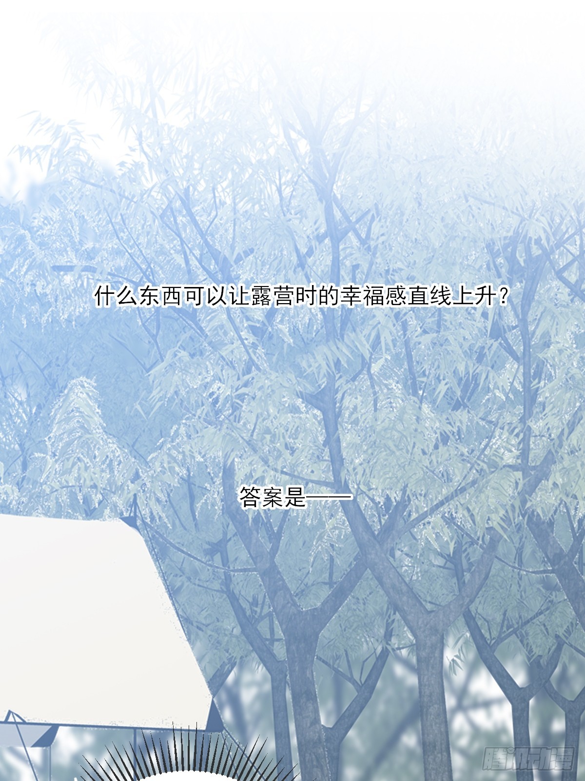 露营第一天(1/2)-第109话