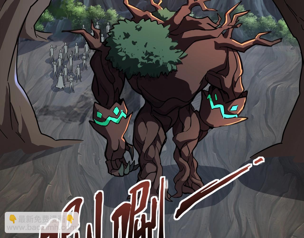 只有我能用召喚術 - 第124話 樹之神開戰？又有人搶BOSS了！(3/3) - 3