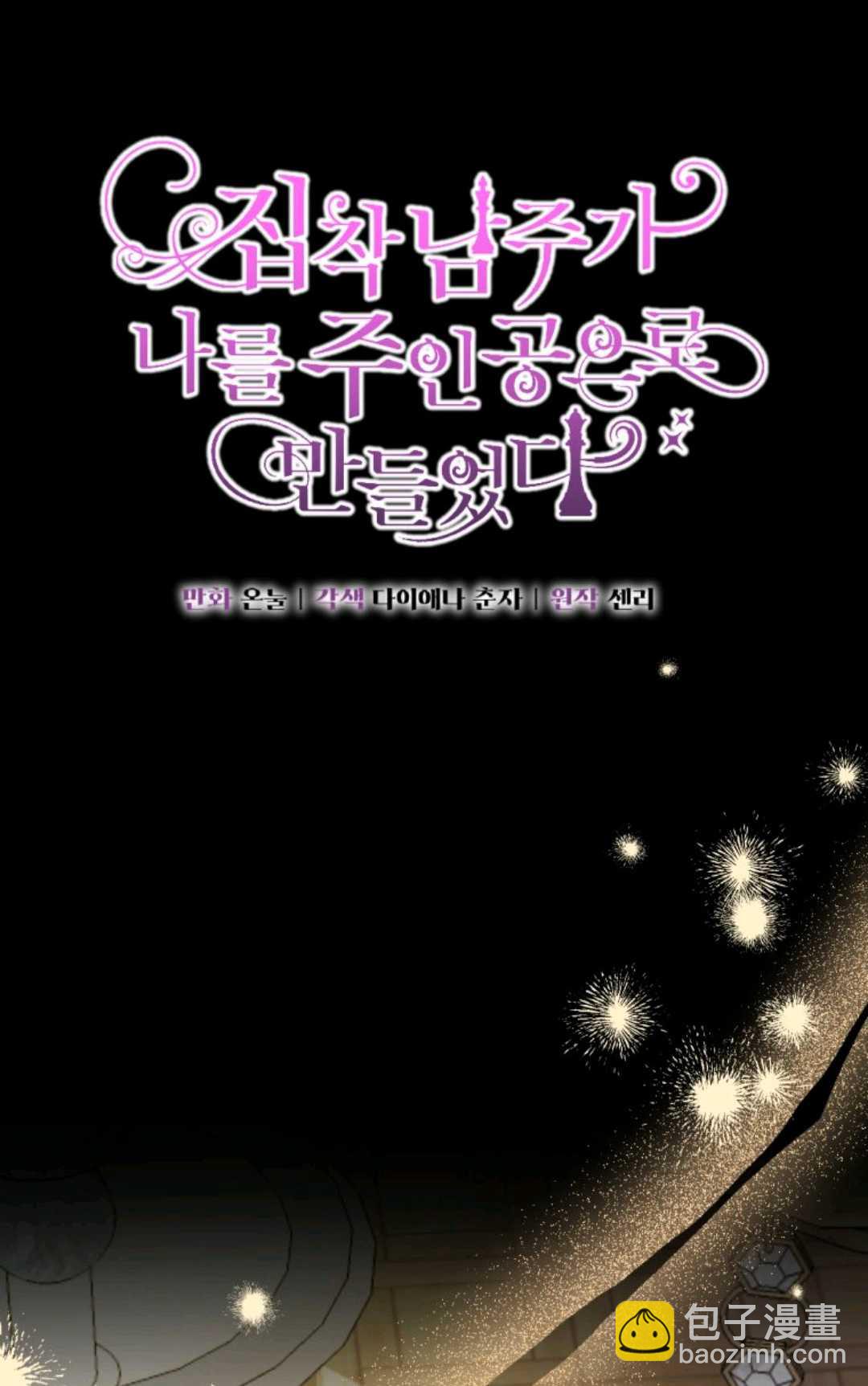 執着的男主要我成爲主角 - 第36話(1/2) - 7