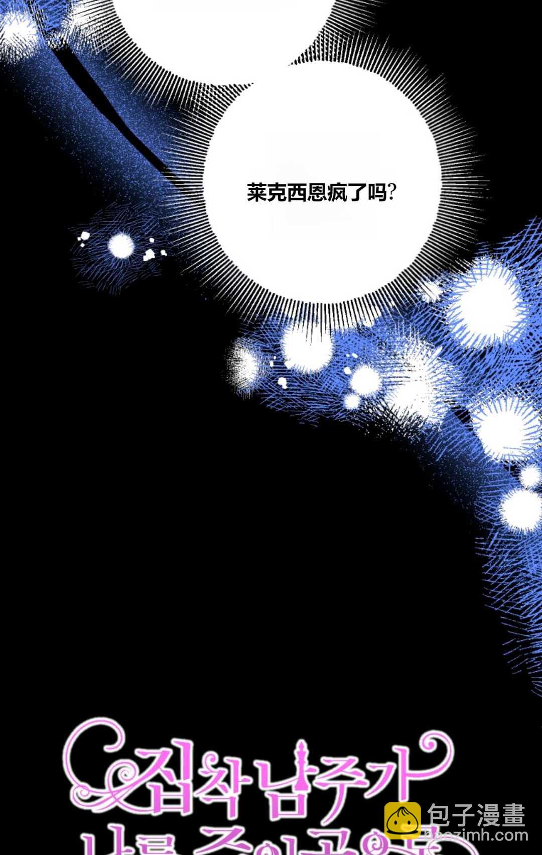 執着的男主要我成爲主角 - 第38話(1/2) - 8