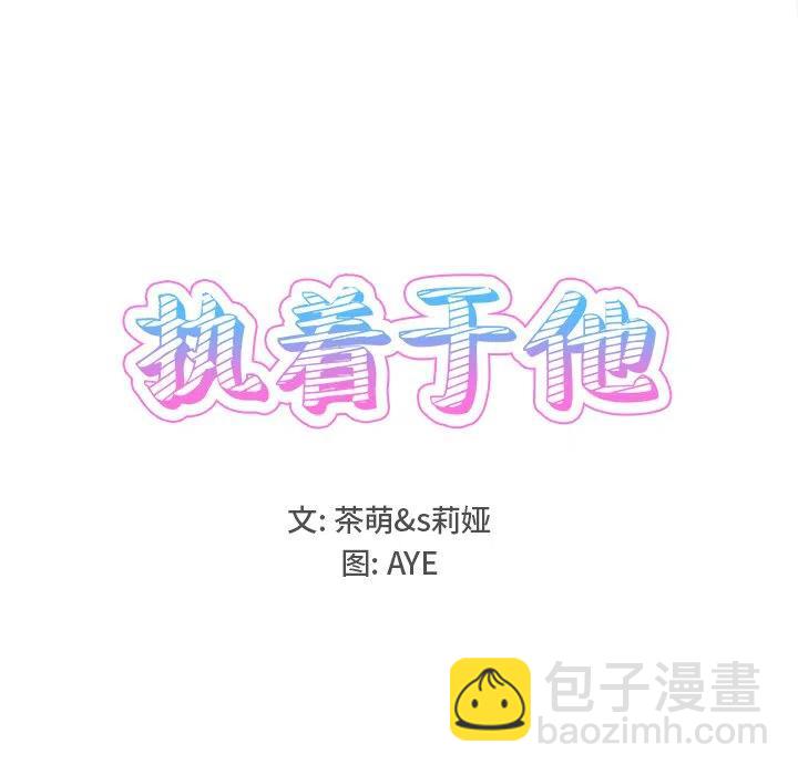 執着於他 - 17(1/2) - 2