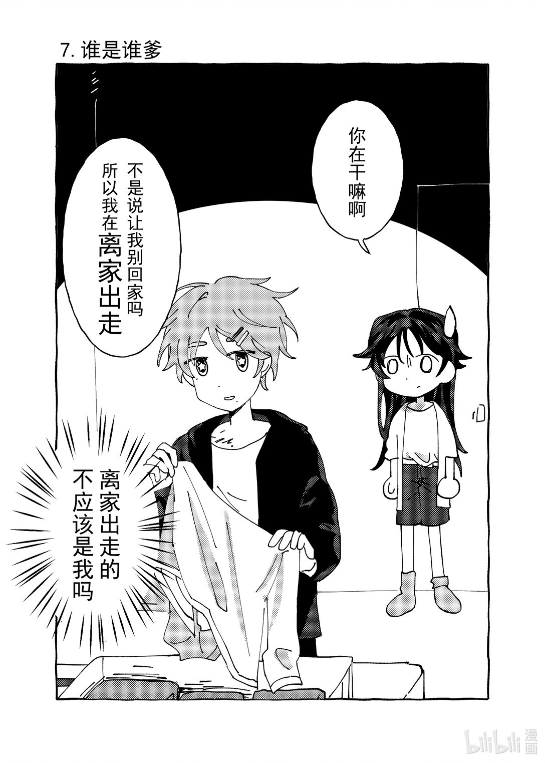 直至這永恆的夏日 - 始與終 誒…？我倆養孩子，真的假的！？ - 2