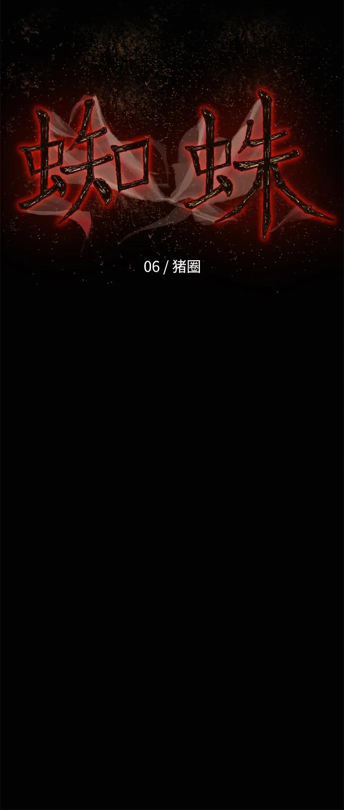 蜘蛛 - [第6話] 豬圈(1/2) - 8