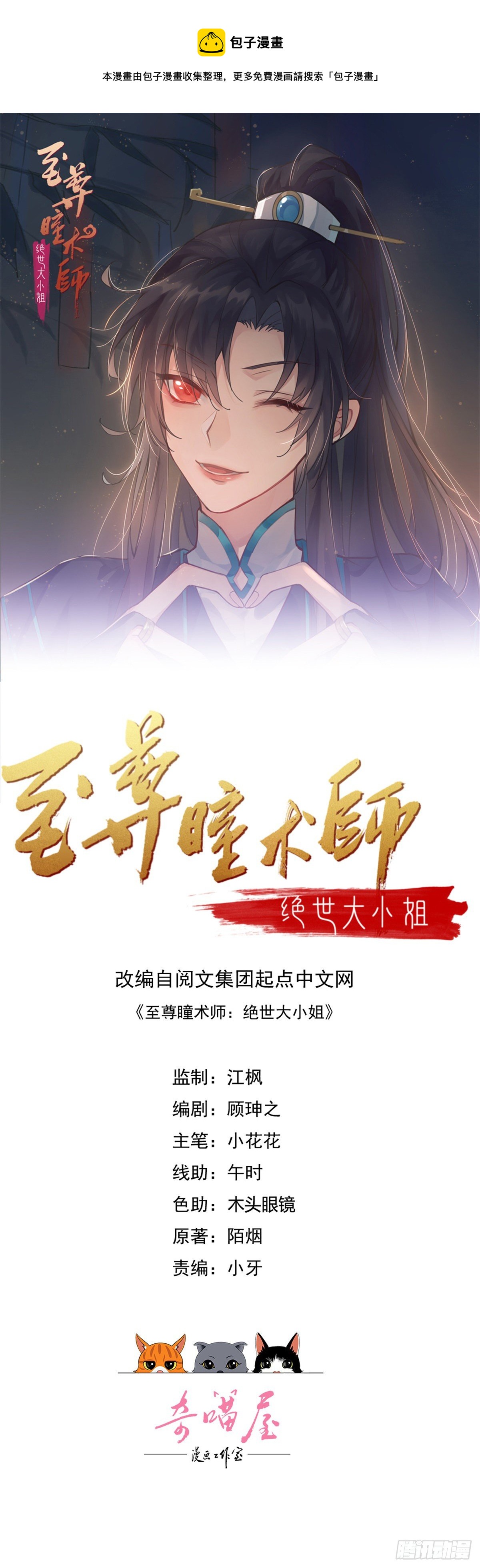 至尊瞳術師：絕世大小姐 - 第二百八十七話 好戲上演 - 1