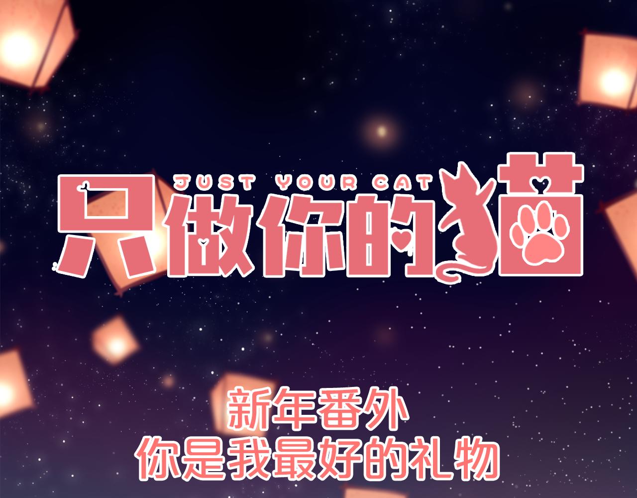 新年番外 你是我最好的礼物(1/3)-第19话