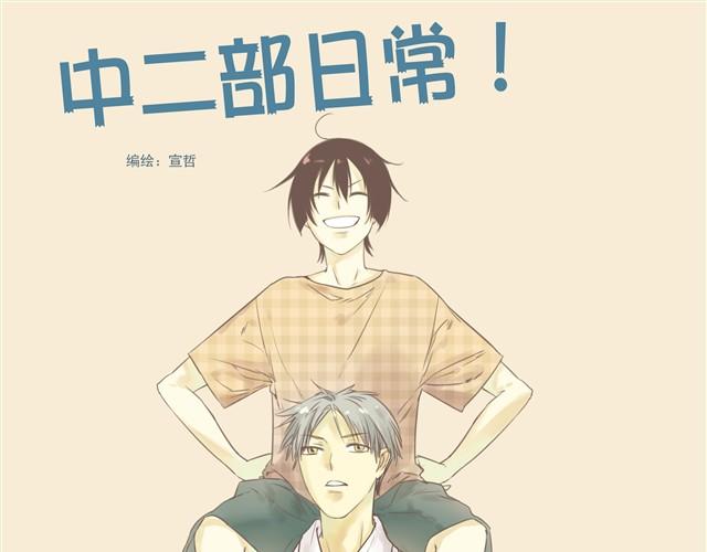 第1话 腐男腐女的相遇-第1话