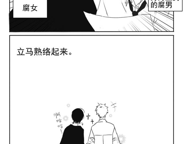 第1话 腐男腐女的相遇-第1话