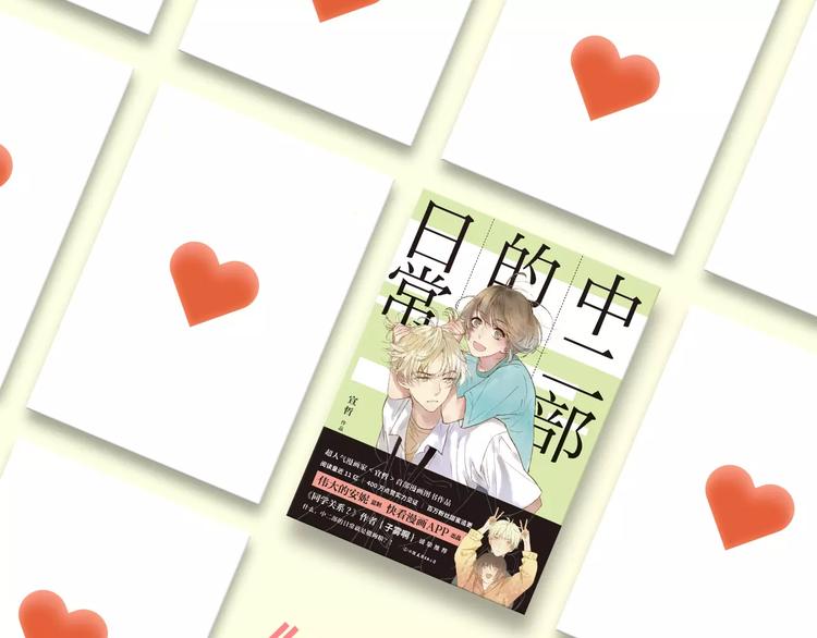 《中二部的日常》单行本正式预售-第33话