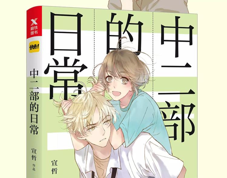 《中二部的日常》单行本正式预售-第33话