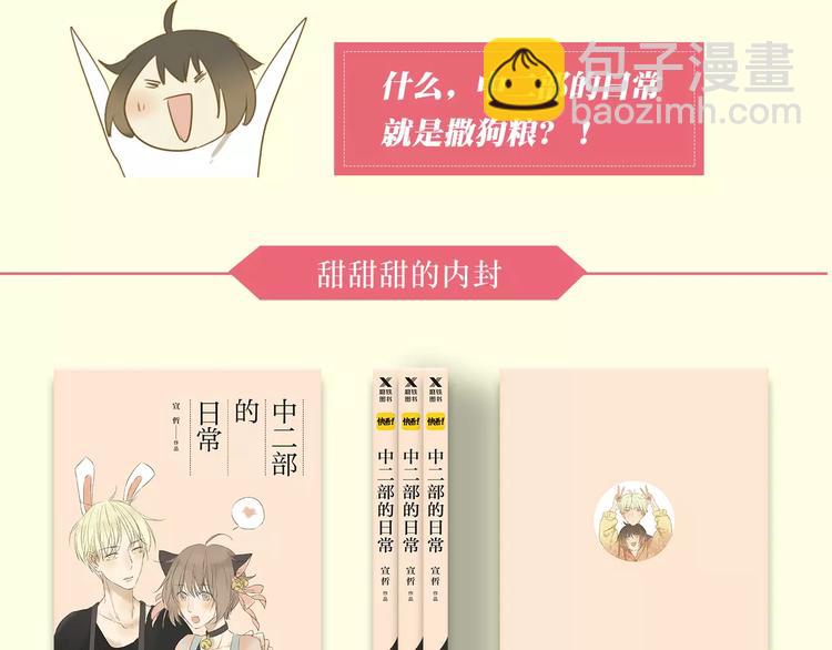 《中二部的日常》单行本正式预售-第33话