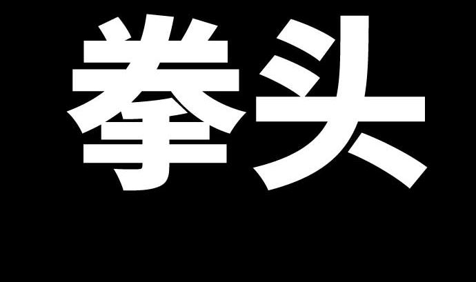第105话 拳(1/3)-第105话
