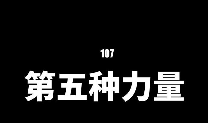 第107话 第5个力量(1/3)-第107话