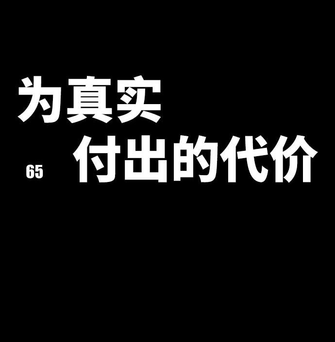 第65话 真实的代价(1/3)-第65话