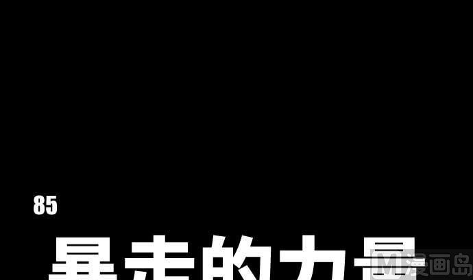 第85话 暴走的力量(1/3)-第85话