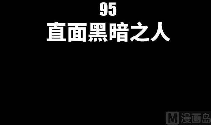 第95话 面对黑暗的人类(1/2)-第95话