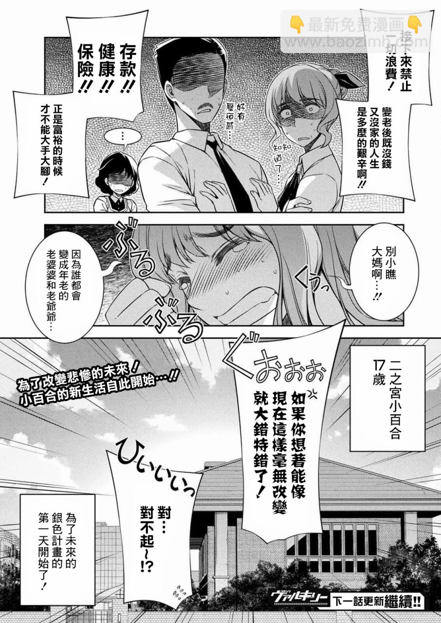 重返JK：Silver Plan - 第01話(2/2) - 1