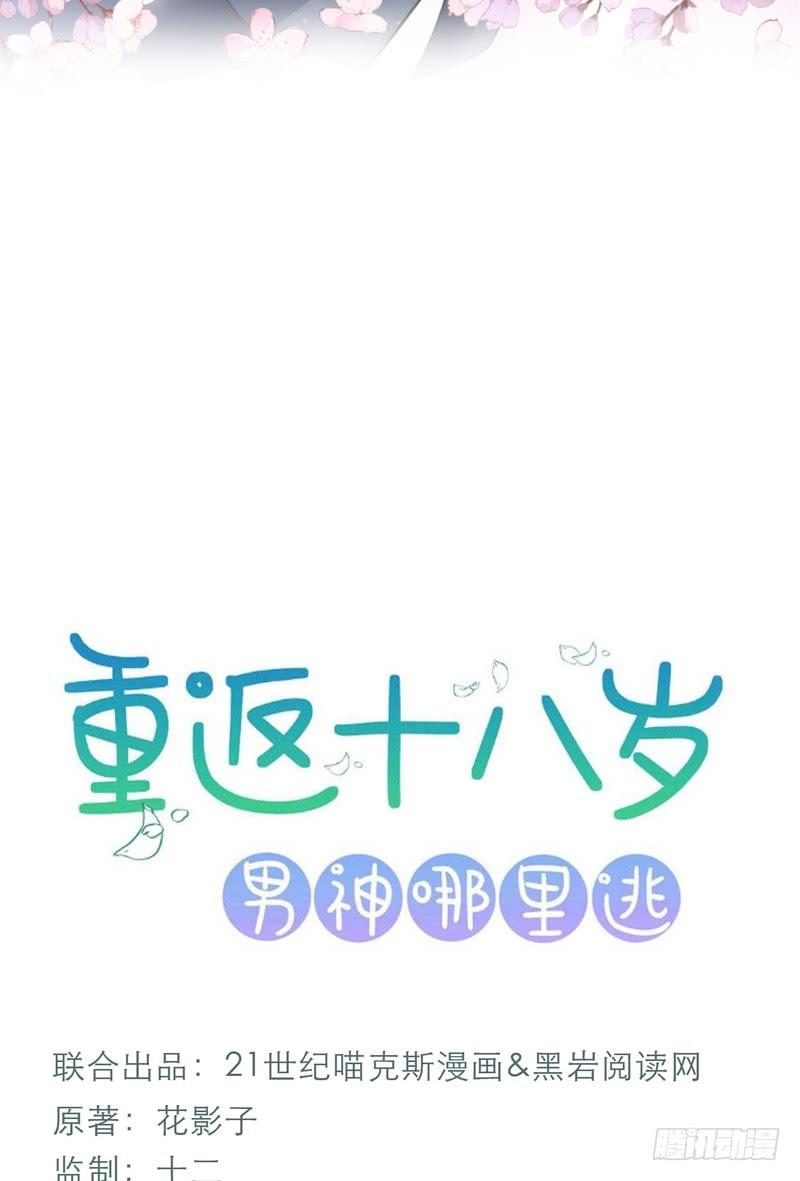 重返十八歲：男神哪裡逃 - 第93話(1/2) - 2