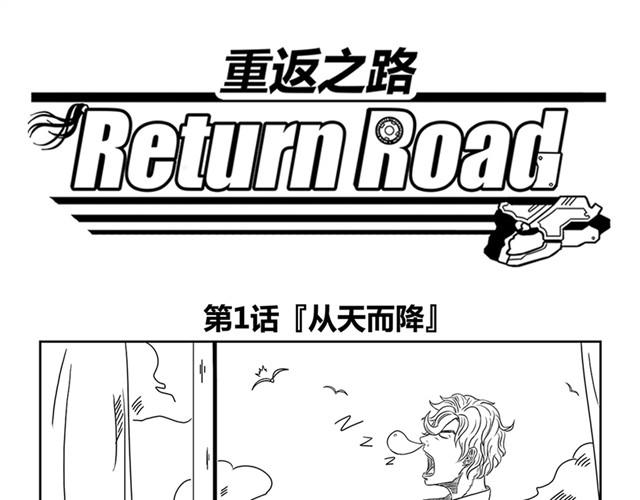 重返之路（Return Road） - 第1話 有東西飛過來了！ - 1