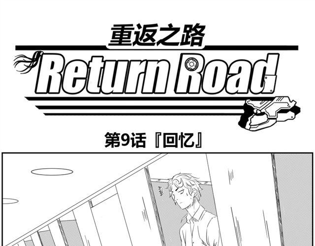 重返之路（Return Road） - 第9話 回憶(1/2) - 1