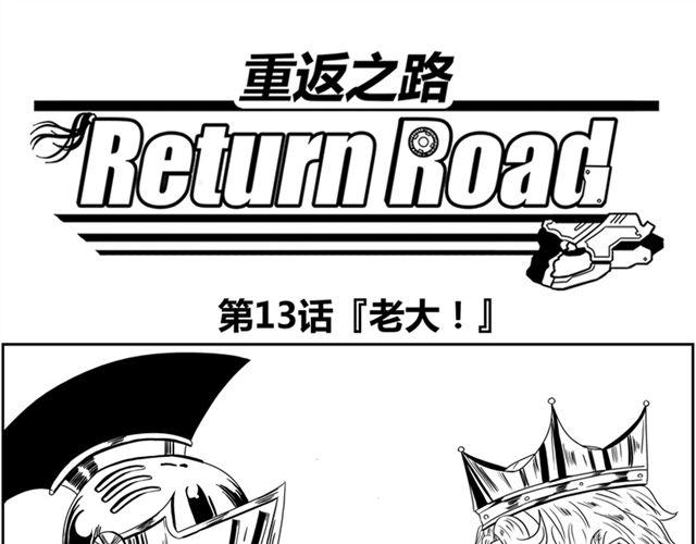 重返之路（Return Road） - 第13話 老大！(1/2) - 1