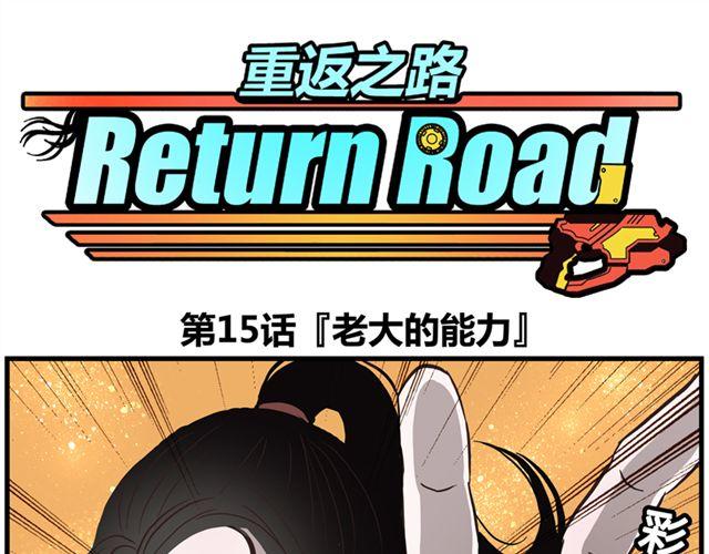 重返之路（Return Road） - 第15話 老大的能力(1/2) - 1