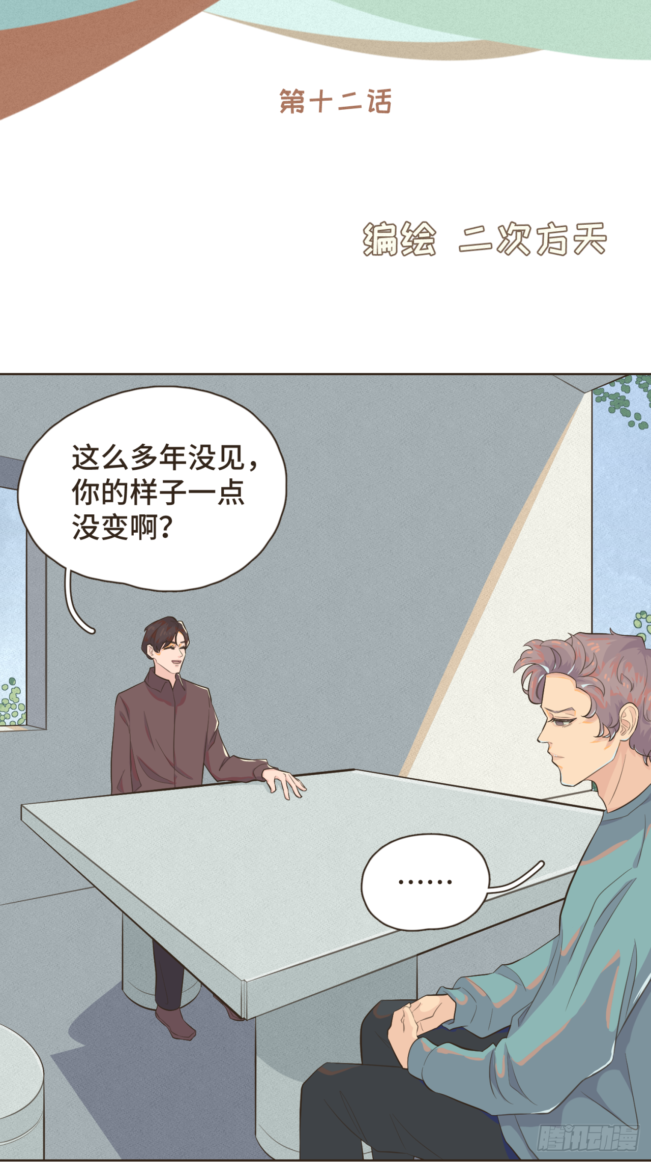 第十二话 谢谢你替我解围-第13话