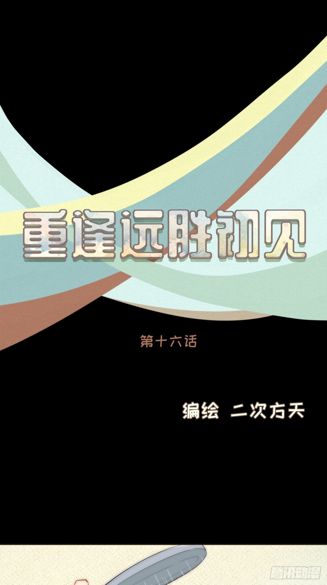 第十六话 终于明白自己的心意-第17话